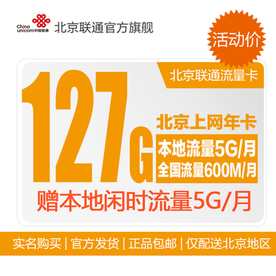 北京聯(lián)通3G/4G無(wú)線(xiàn)上網(wǎng)卡127G本地純流量卡 iPad用戶(hù)的包年資費(fèi)卡深度解析
